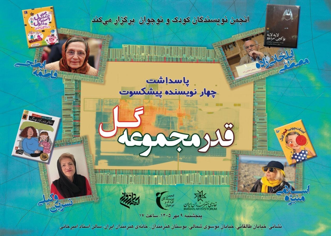 قدردانی از ۴ پیشکسوت ادبیات کودک و نوجوان قدردانی از ۴ پیشکسوت ادبیات کودک و نوجوان